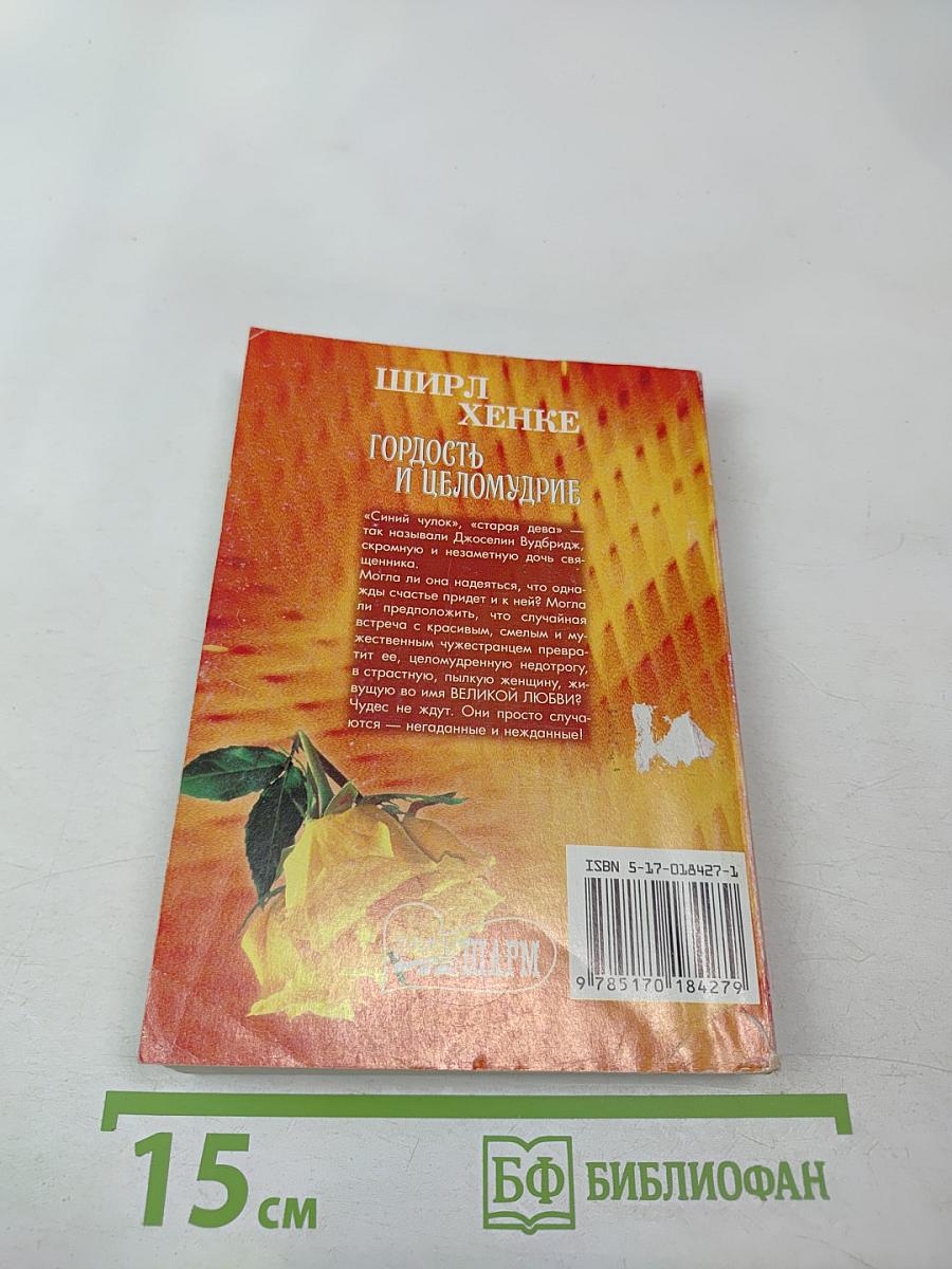 Гордость и целомудрие