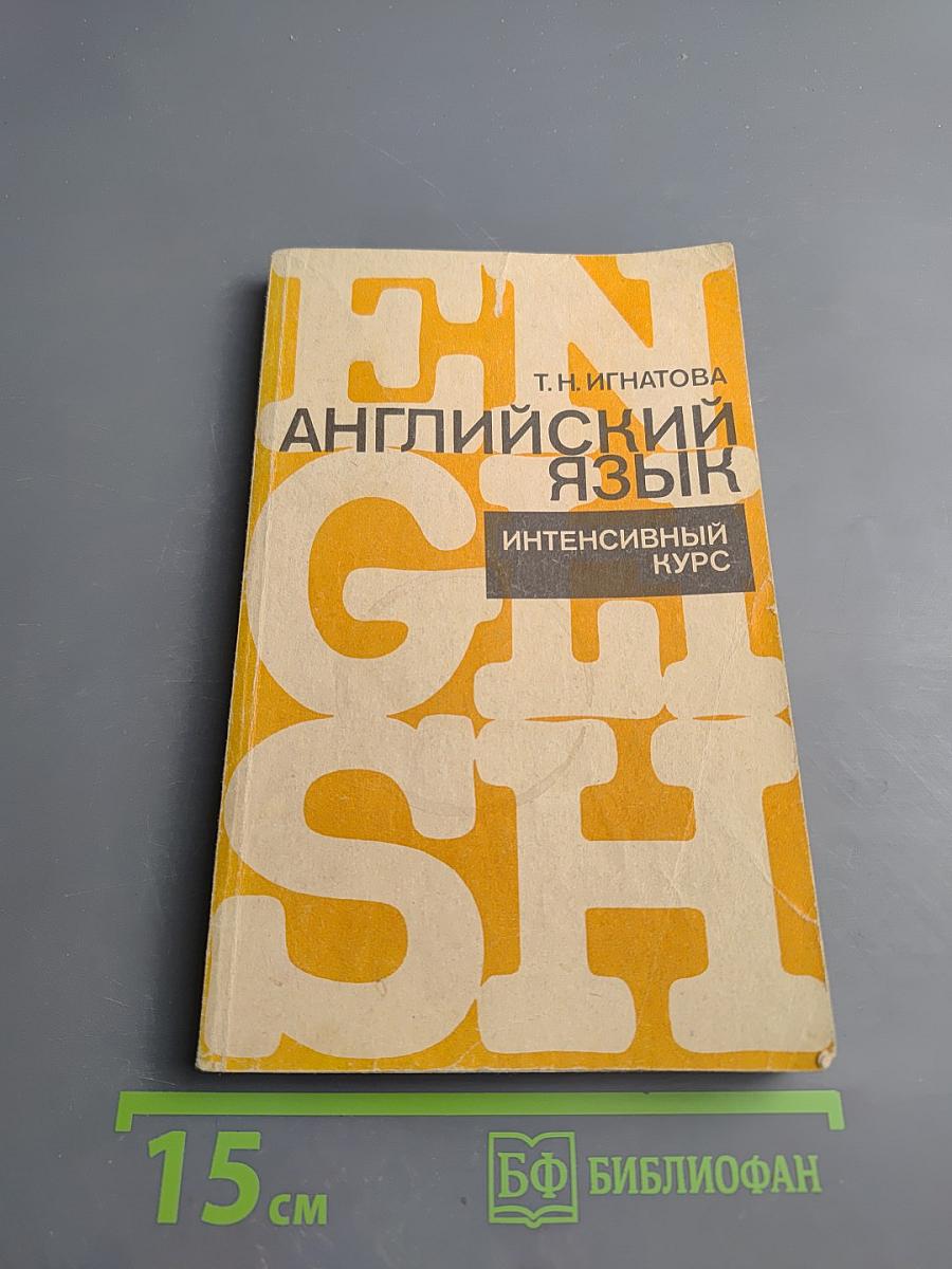 Английский язык. Интенсивный курс