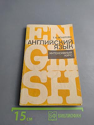 Английский язык. Интенсивный курс