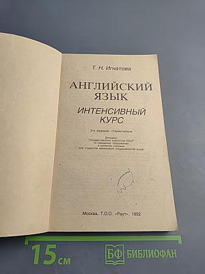 Английский язык. Интенсивный курс