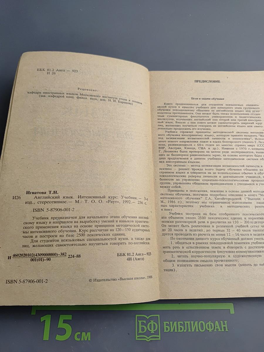 Английский язык. Интенсивный курс