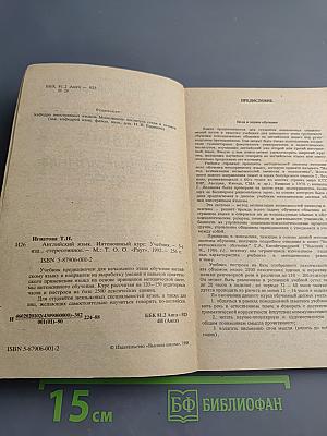 Английский язык. Интенсивный курс