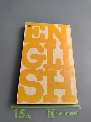 Английский язык. Интенсивный курс