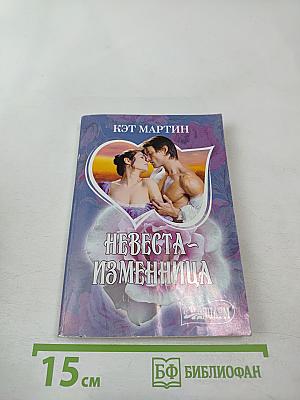 Невеста-изменница