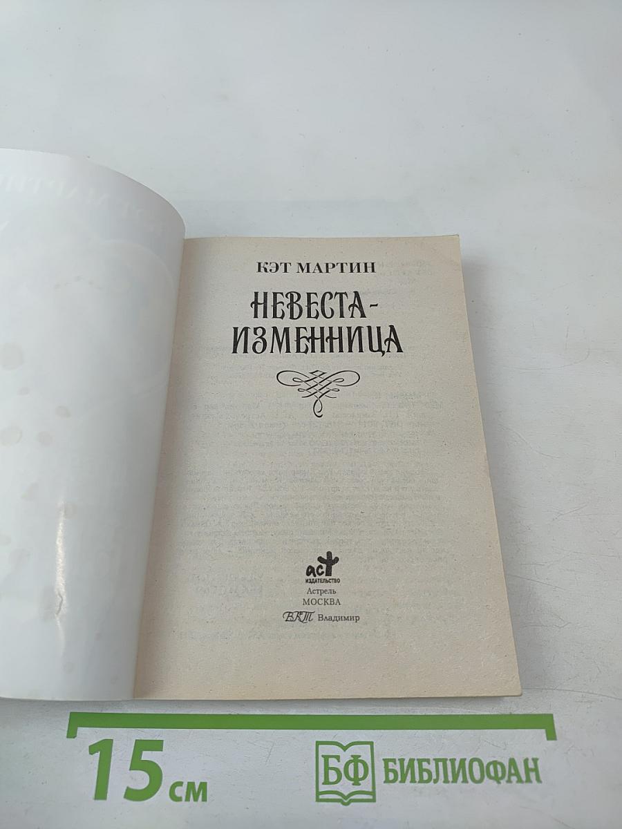 Невеста-изменница