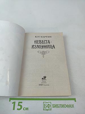 Невеста-изменница