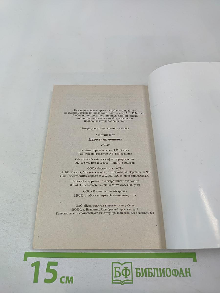 Невеста-изменница