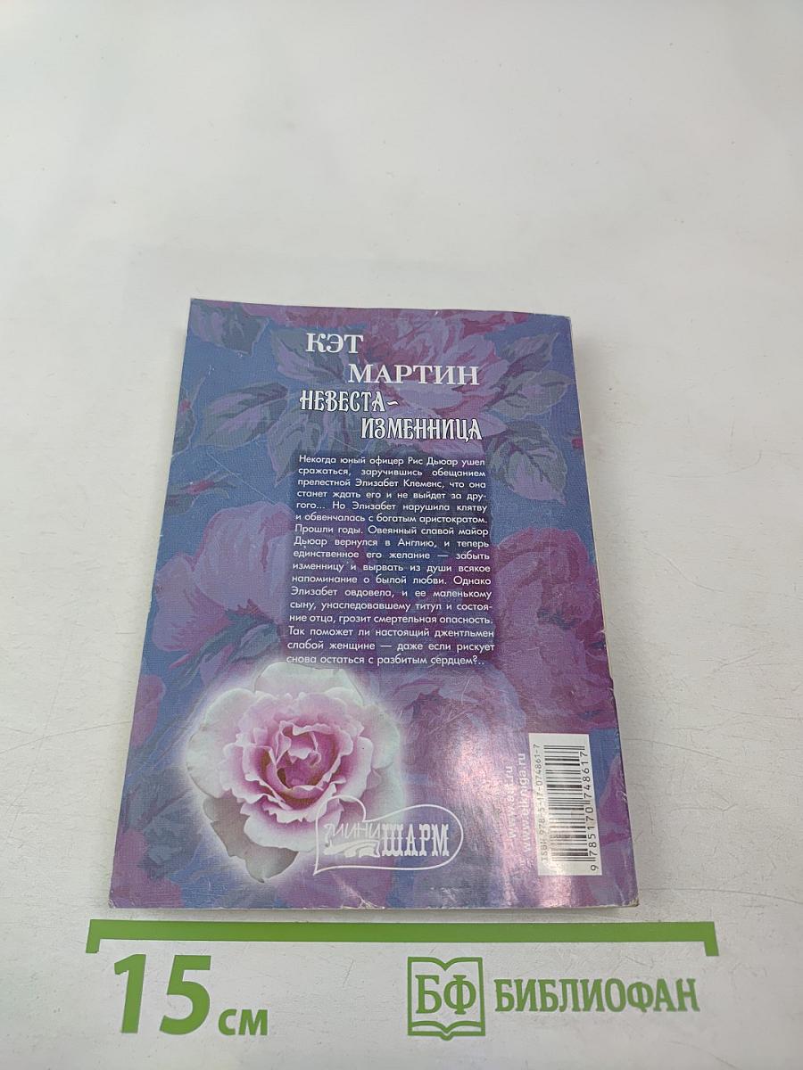 Невеста-изменница