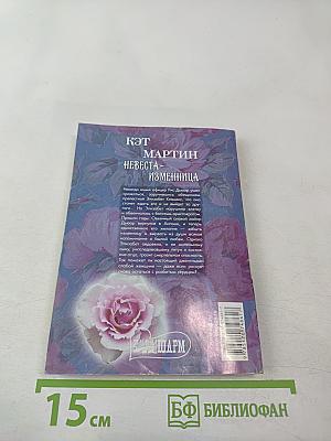 Невеста-изменница