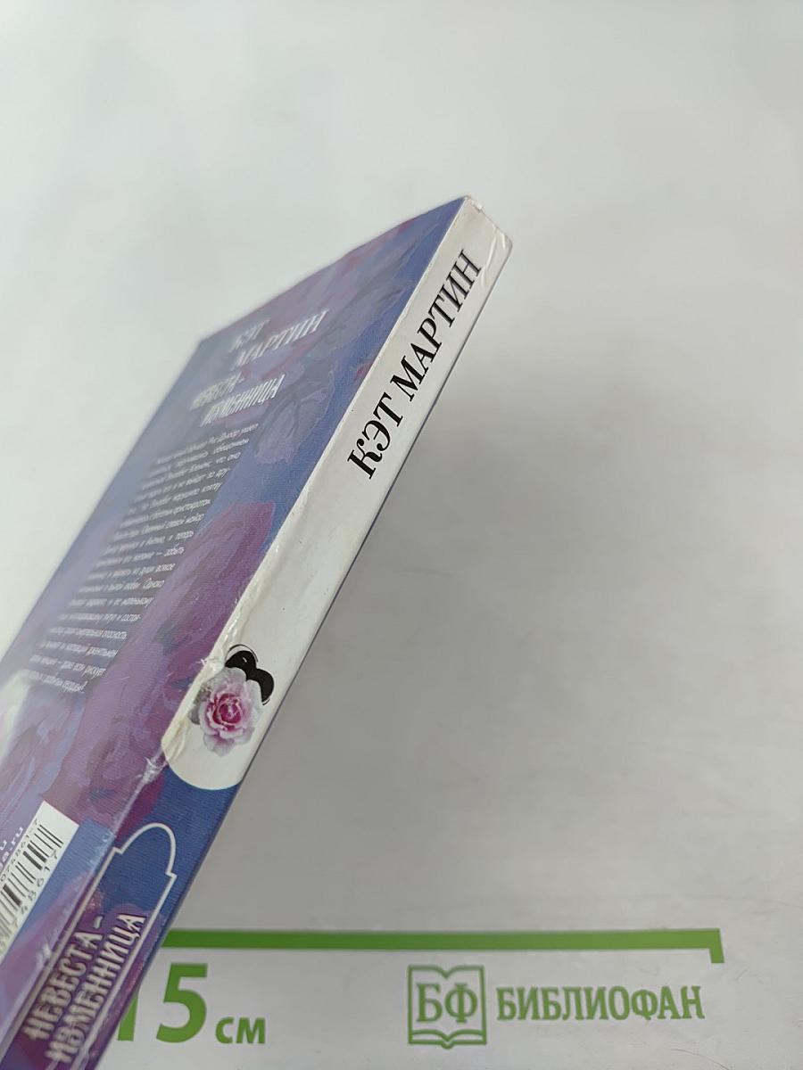 Невеста-изменница