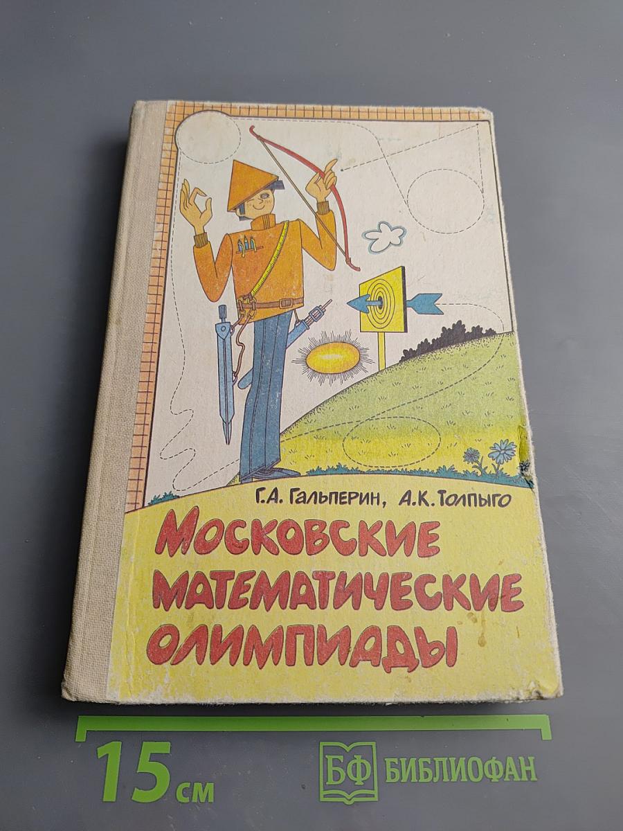 Московские математические олимпиады