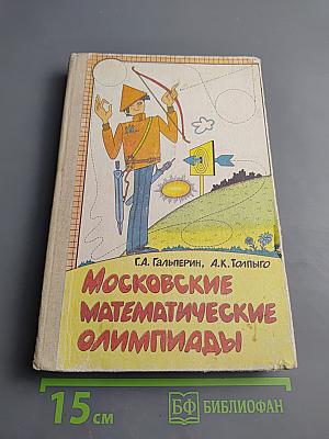 Московские математические олимпиады