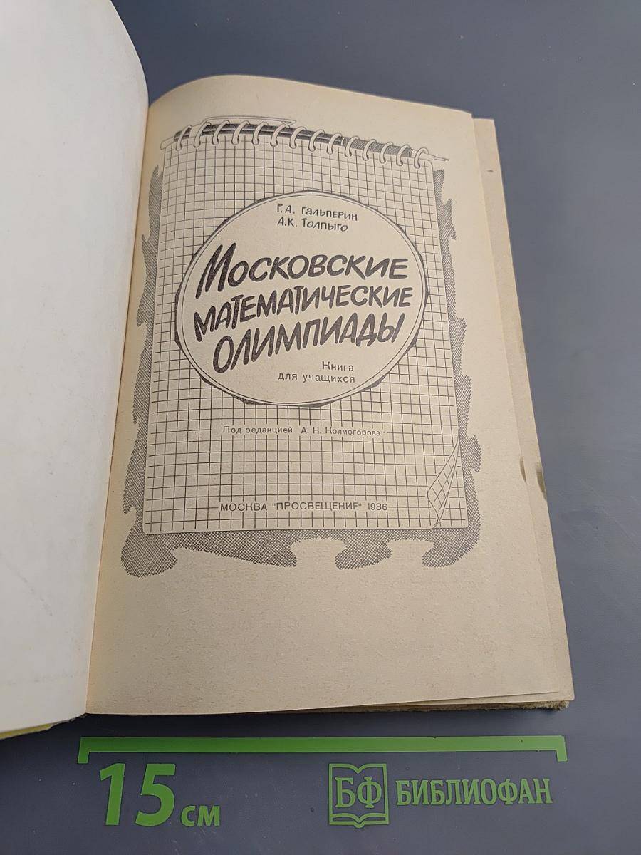 Московские математические олимпиады