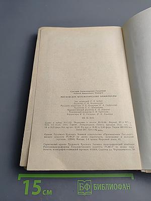 Московские математические олимпиады