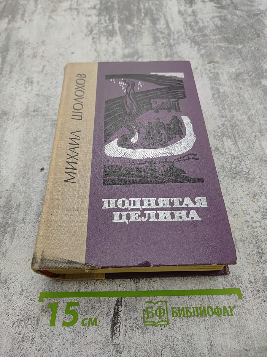 Поднятая целина