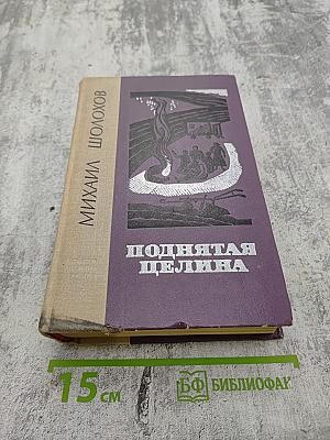 Поднятая целина