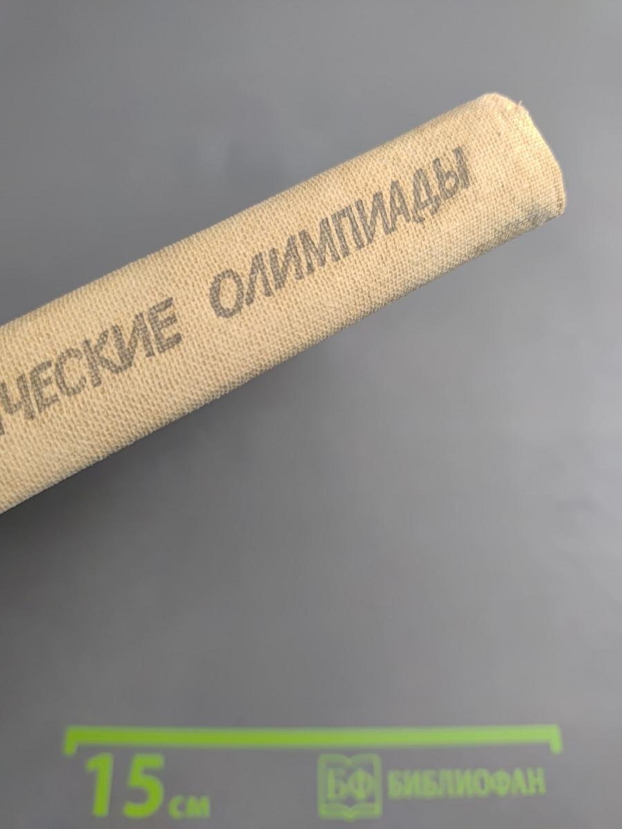 Московские математические олимпиады