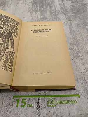 Поднятая целина