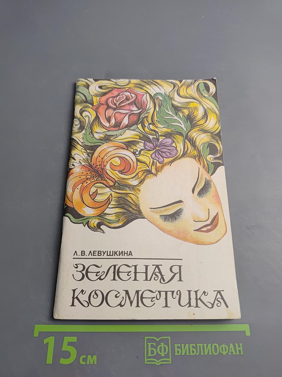 Зеленая косметика