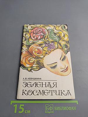 Зеленая косметика