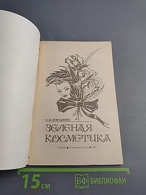Зеленая косметика