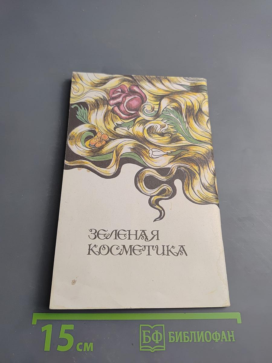 Зеленая косметика