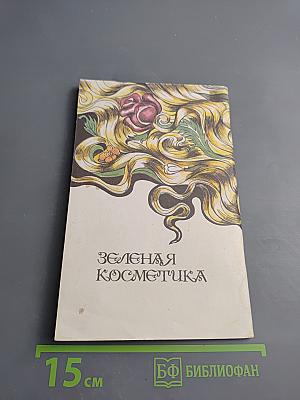 Зеленая косметика