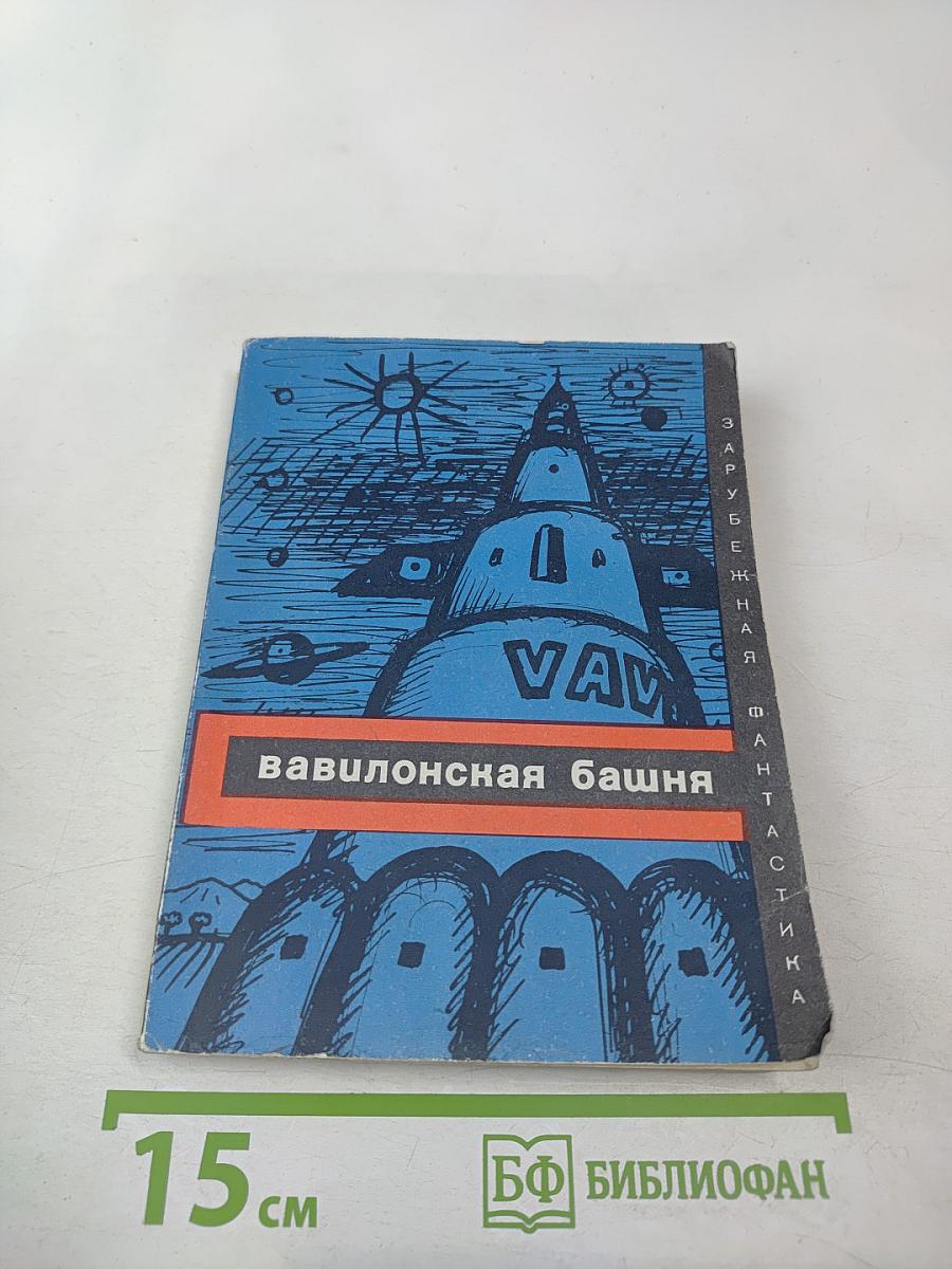 Вавилонская башня