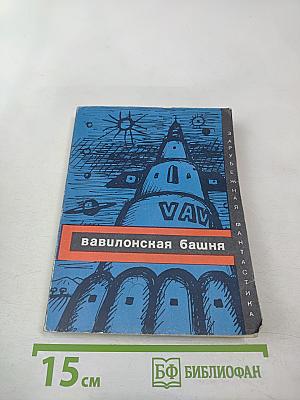 Вавилонская башня