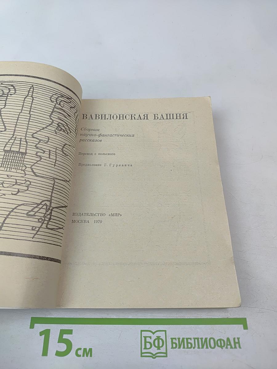 Вавилонская башня