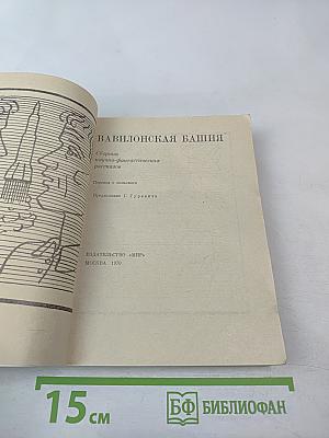 Вавилонская башня