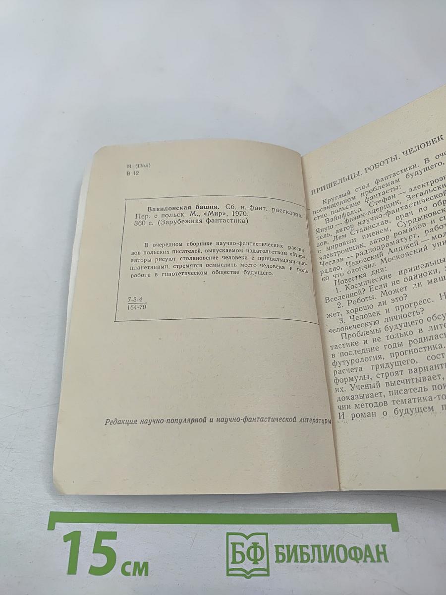 Вавилонская башня