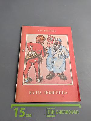 Ваша поясница