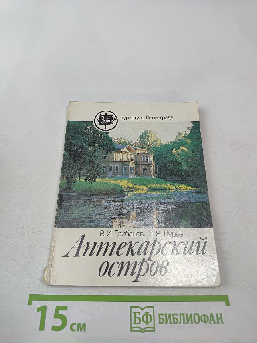 Аптекарский остров