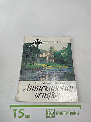 Аптекарский остров