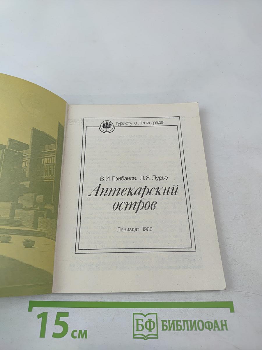 Аптекарский остров