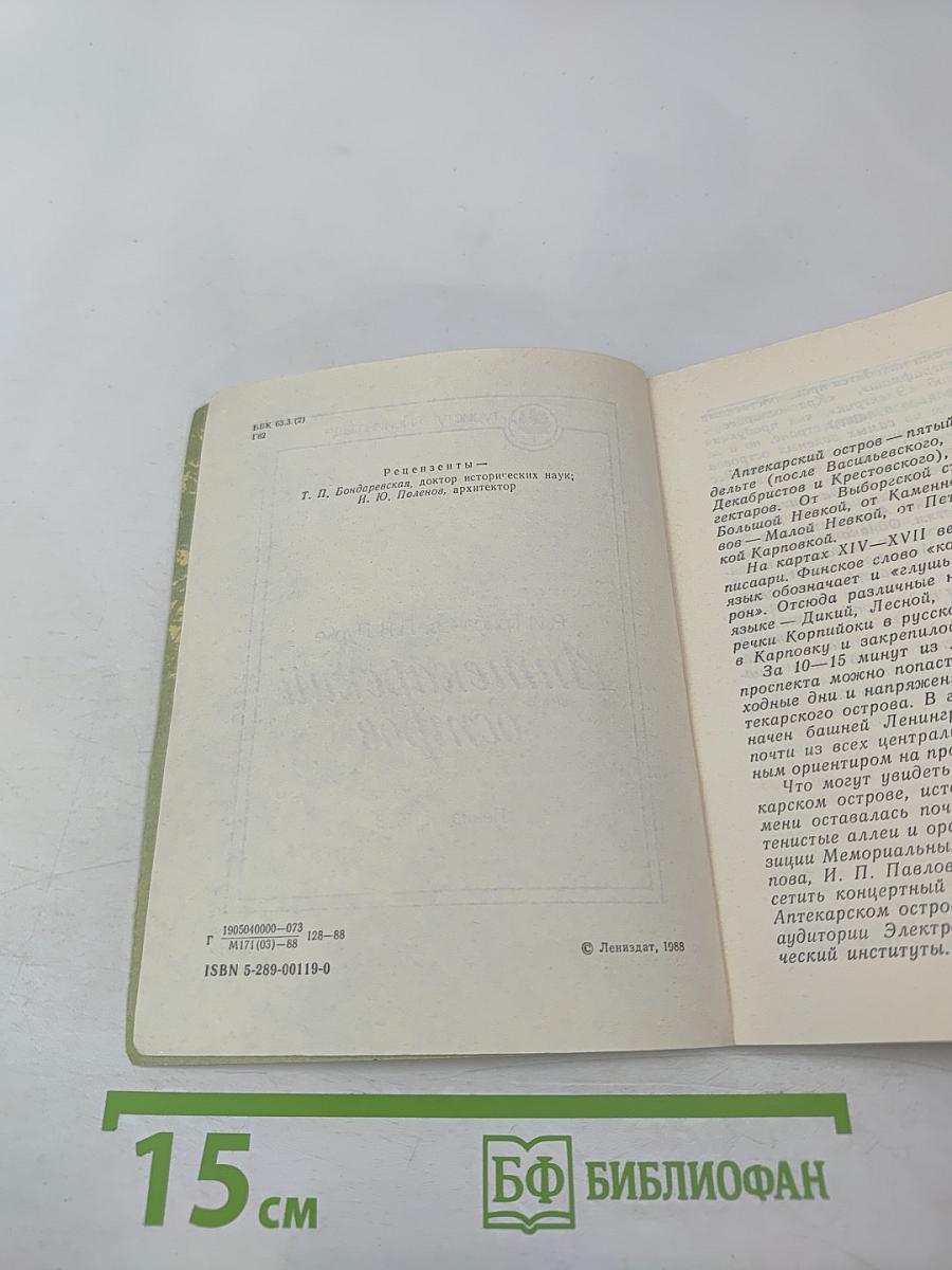 Аптекарский остров