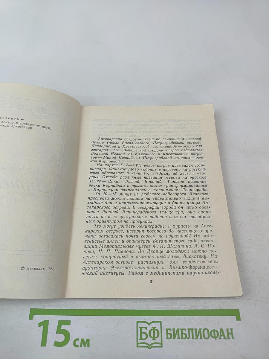 Аптекарский остров