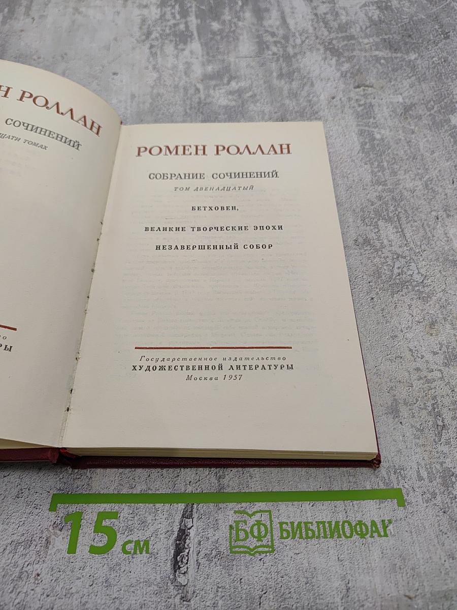 Собрание сочинений. Том двенадцатый: Бетховен. Великие творческие эпохи. Незавершенный собор