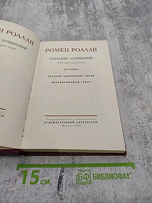 Собрание сочинений. Том двенадцатый: Бетховен. Великие творческие эпохи. Незавершенный собор