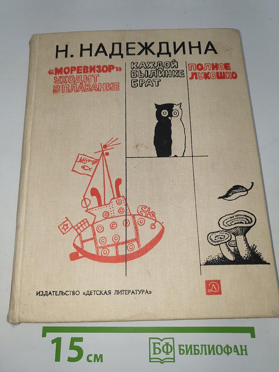 «Моревизор» Уходит в плавание. Каждой былинке брат. Полное лукошко