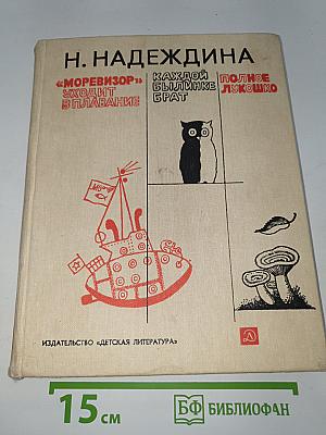 «Моревизор» Уходит в плавание. Каждой былинке брат. Полное лукошко