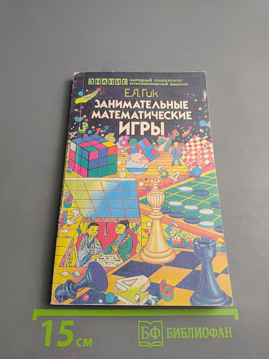 Занимательные математические игры