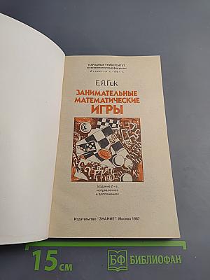 Занимательные математические игры