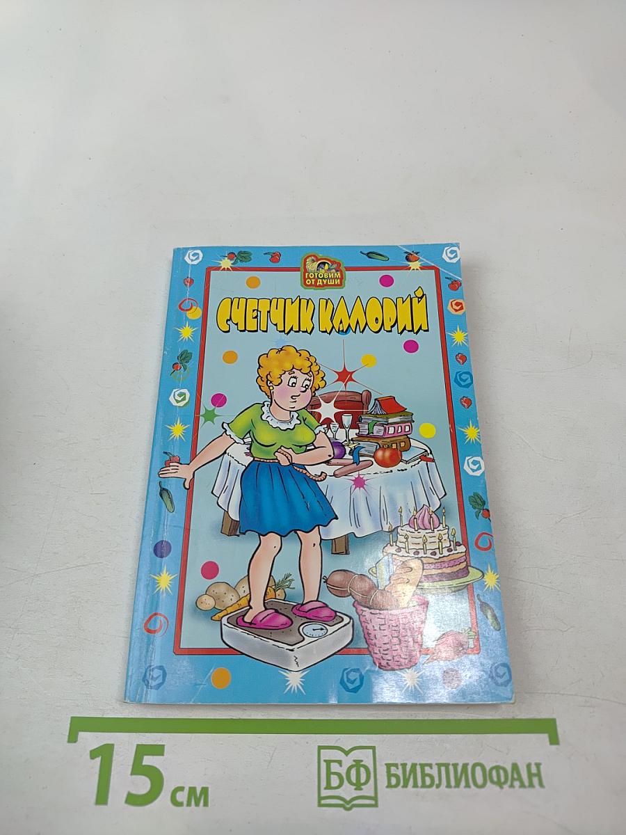 Счетчик калорий