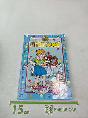 Счетчик калорий