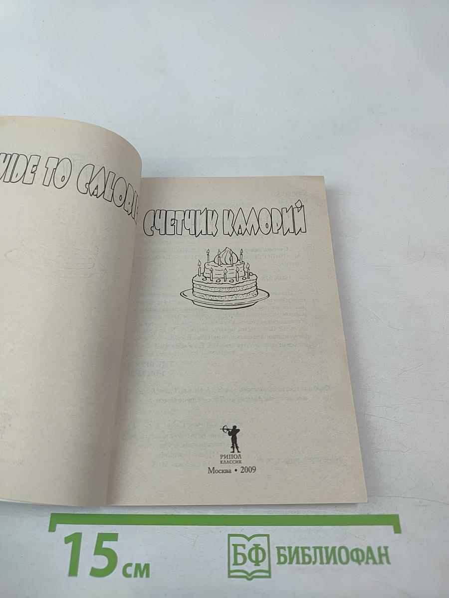 Счетчик калорий