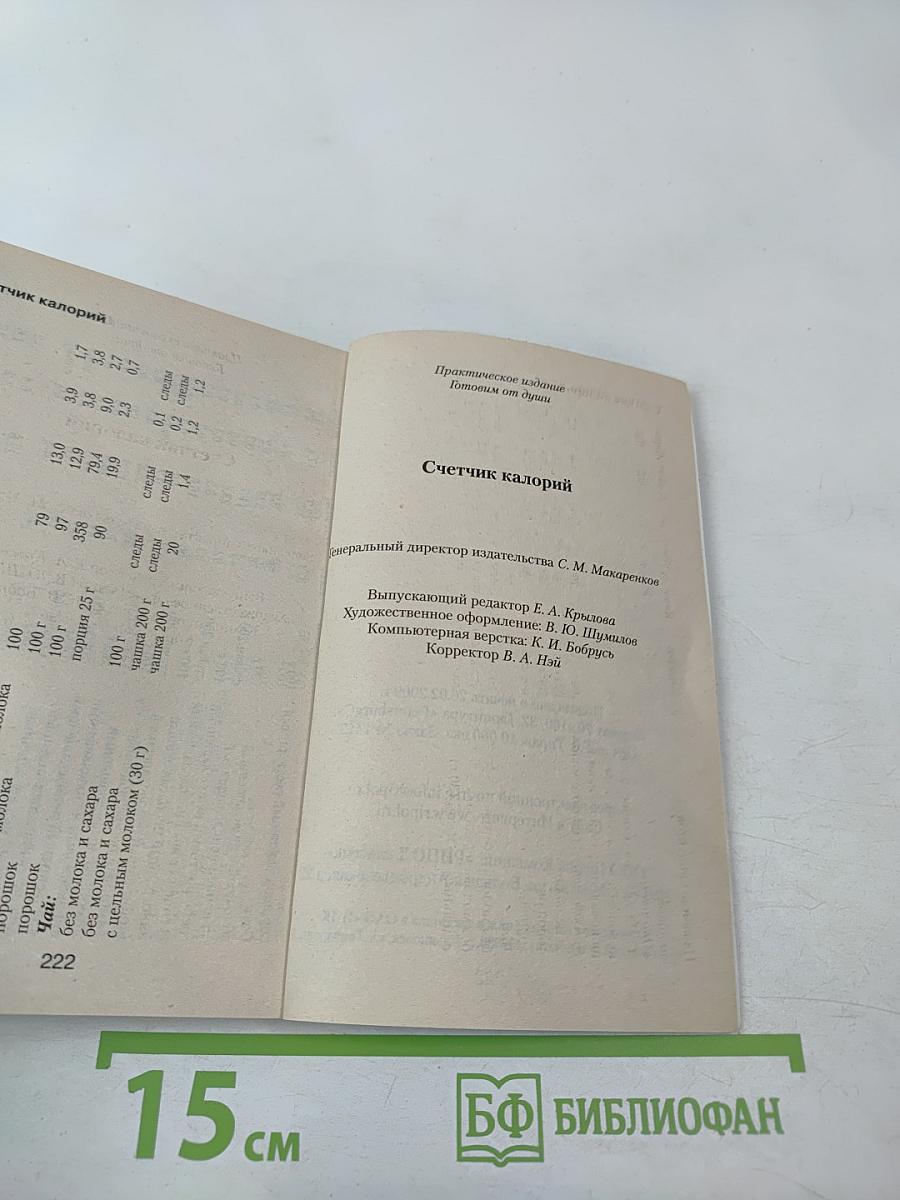 Счетчик калорий