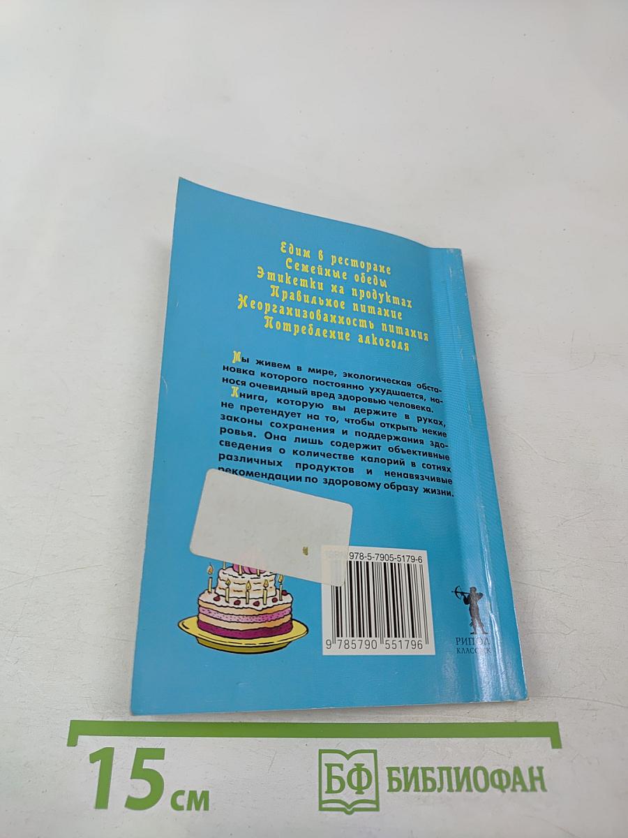 Счетчик калорий