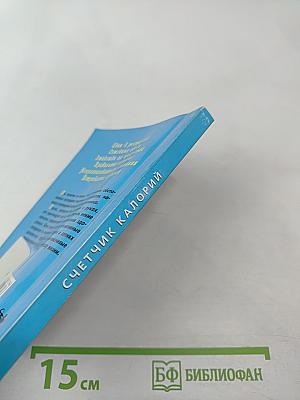 Счетчик калорий